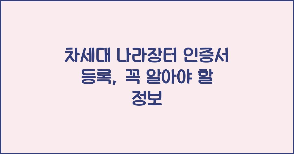 차세대 나라장터 인증서 등록