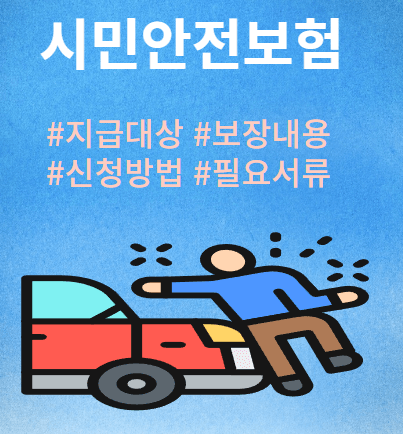 시민안전보험-지급대상-보장내용-신청방법-필요서류