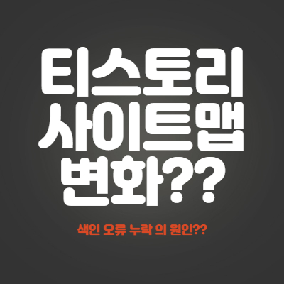  티스토리 사이트맵이 바뀌었다?? 색인 오류 누락 원인??
