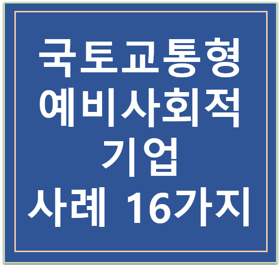  국토교통형 예비사회적기업 사례 16가지