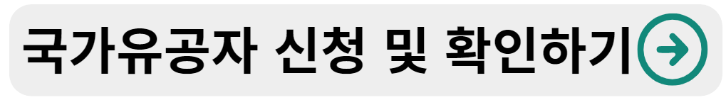 국가유공자 확인