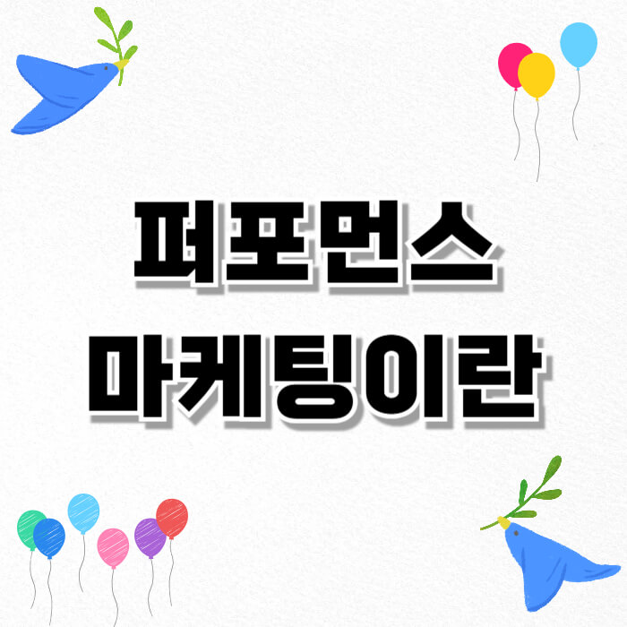 퍼포먼스 마케팅이란