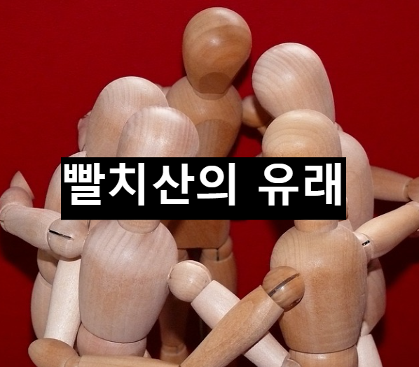  빨치산이란 무엇인가?