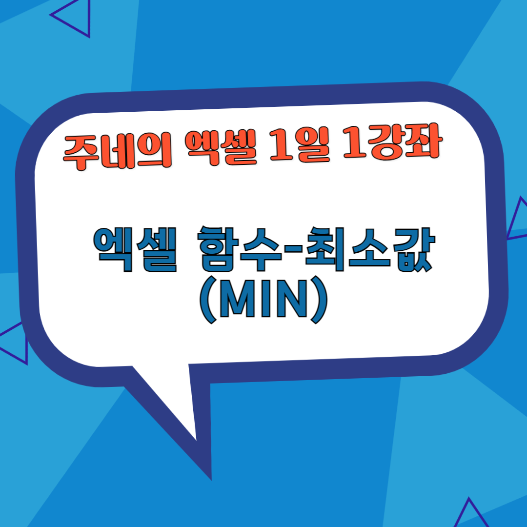 엑셀 함수 - MIN(최소값 구하기)