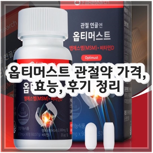 옵티머스트 관절약 가격&#44; 효능&#44; 후기 정리