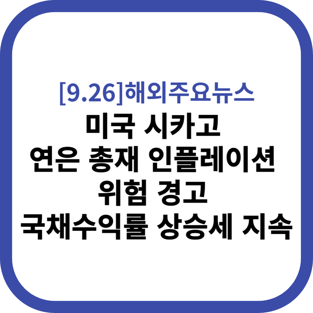 국제금융속보 해외주요뉴스 2023.09.26