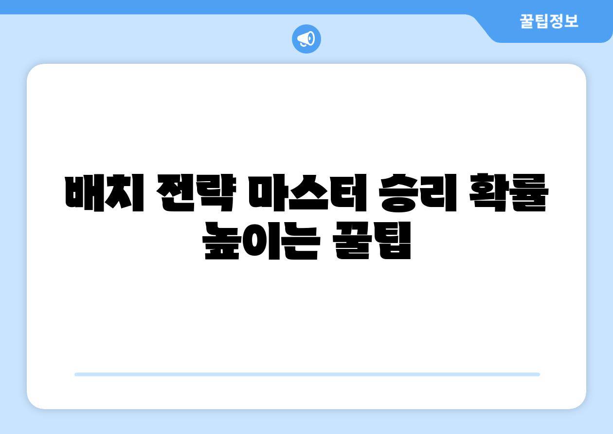 배치 전략 마스터 승리 확률 높이는 꿀팁