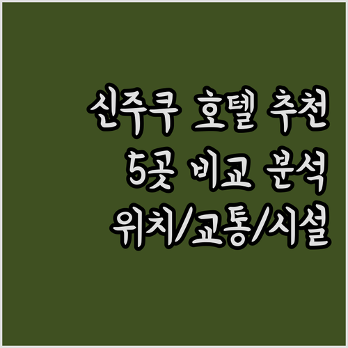 신주쿠 호텔 추천 5곳 비교분석 위치