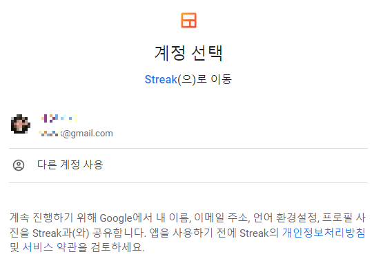 Streak 구글 계정 선택 화면
