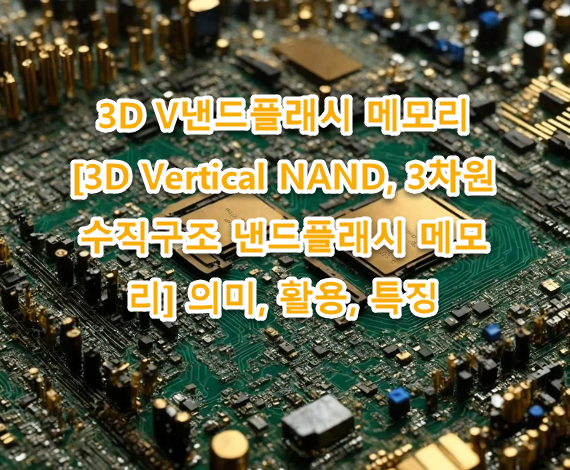 3D V낸드플래시 메모리 [3D Vertical NAND, 3차원 수직구조 낸드플래시 메모리] 의미, 활용, 특징