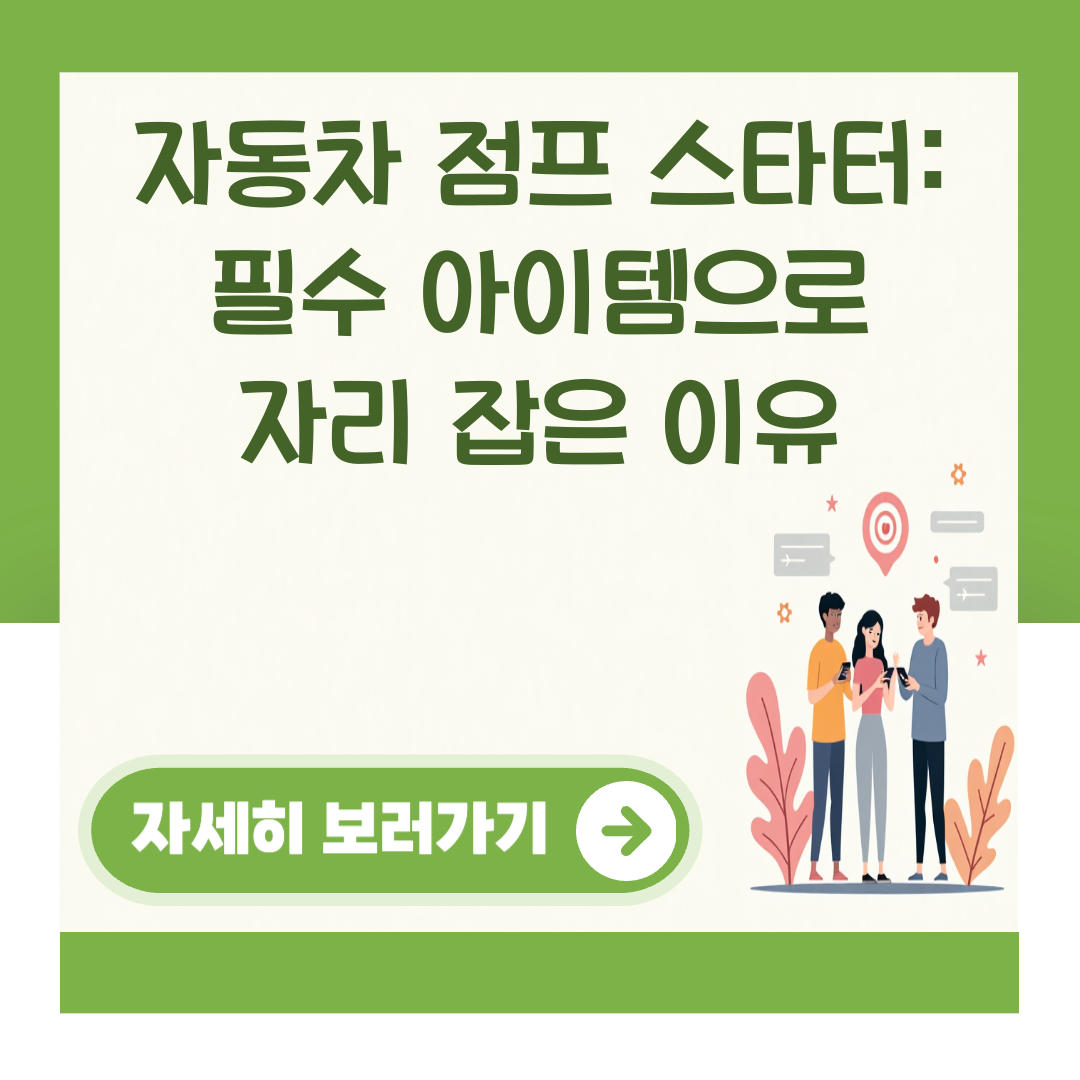 자동차 점프 스타터: 필수 아이템으로 자리 잡은 이유 대표 이미지