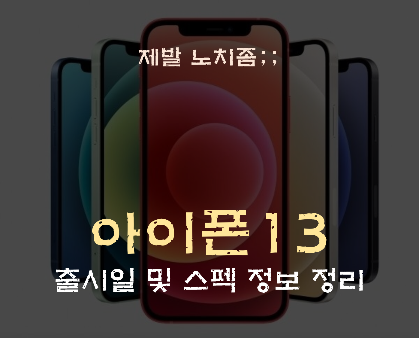  아이폰13 출시일과 스펙 정보 정리