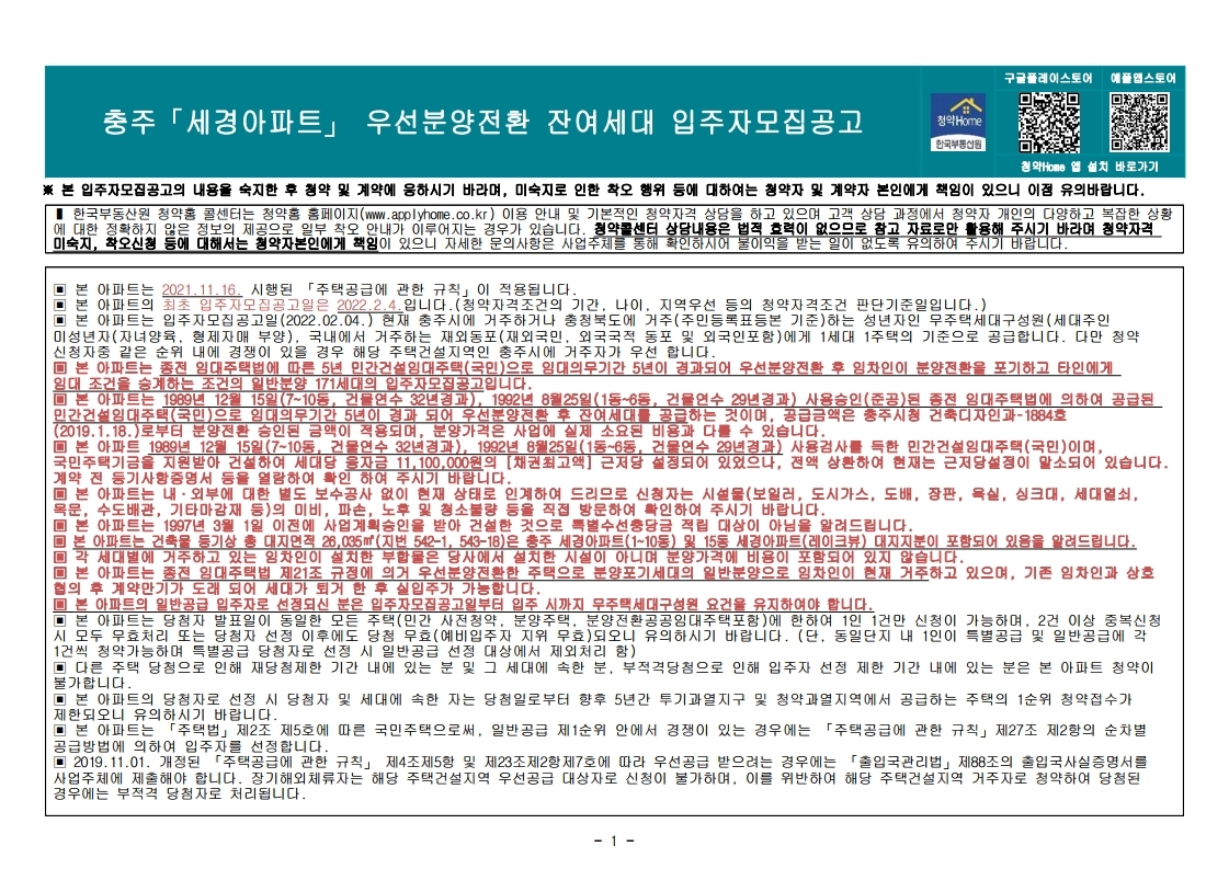  충주 세경아파트 입주자모집 공고문