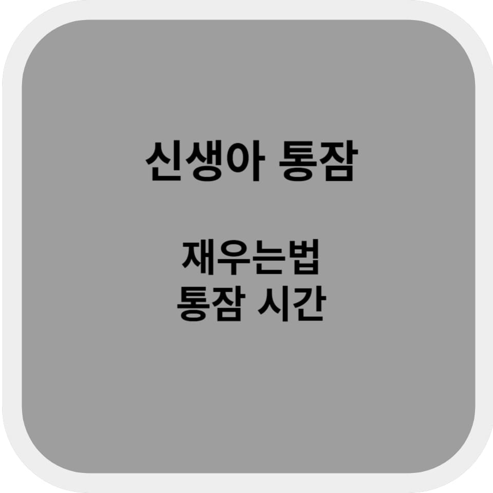 신생아 통잠 재우는 방법