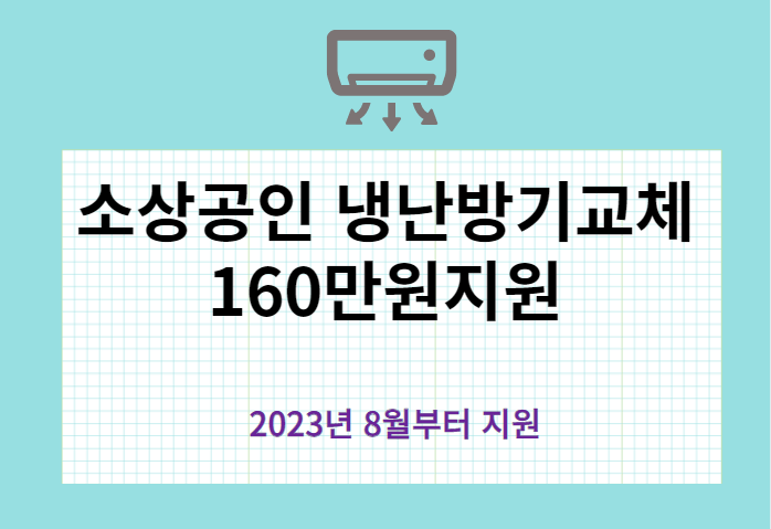 소상공인 노후 냉난방기 교체 160만원 지원