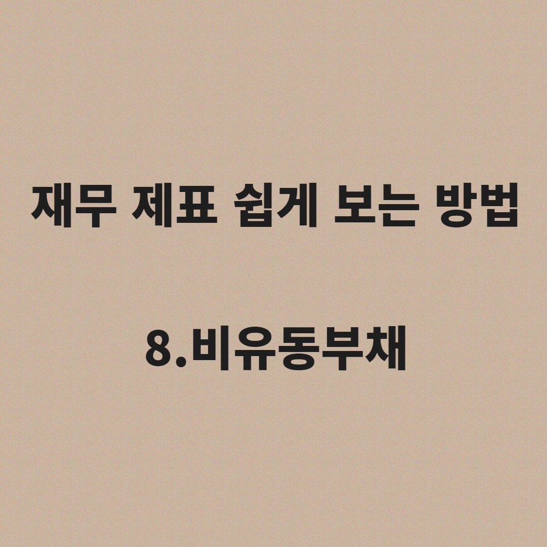  재무제표 쉽게 보는 법 8.비유동부채