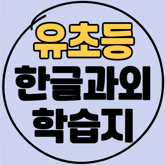  의정부 유아 학습지 후기 가격 패드 낙양동 윙크 무료체험 한글 수학 홈스쿨링 초등 6살 7살 8살 일대일수업