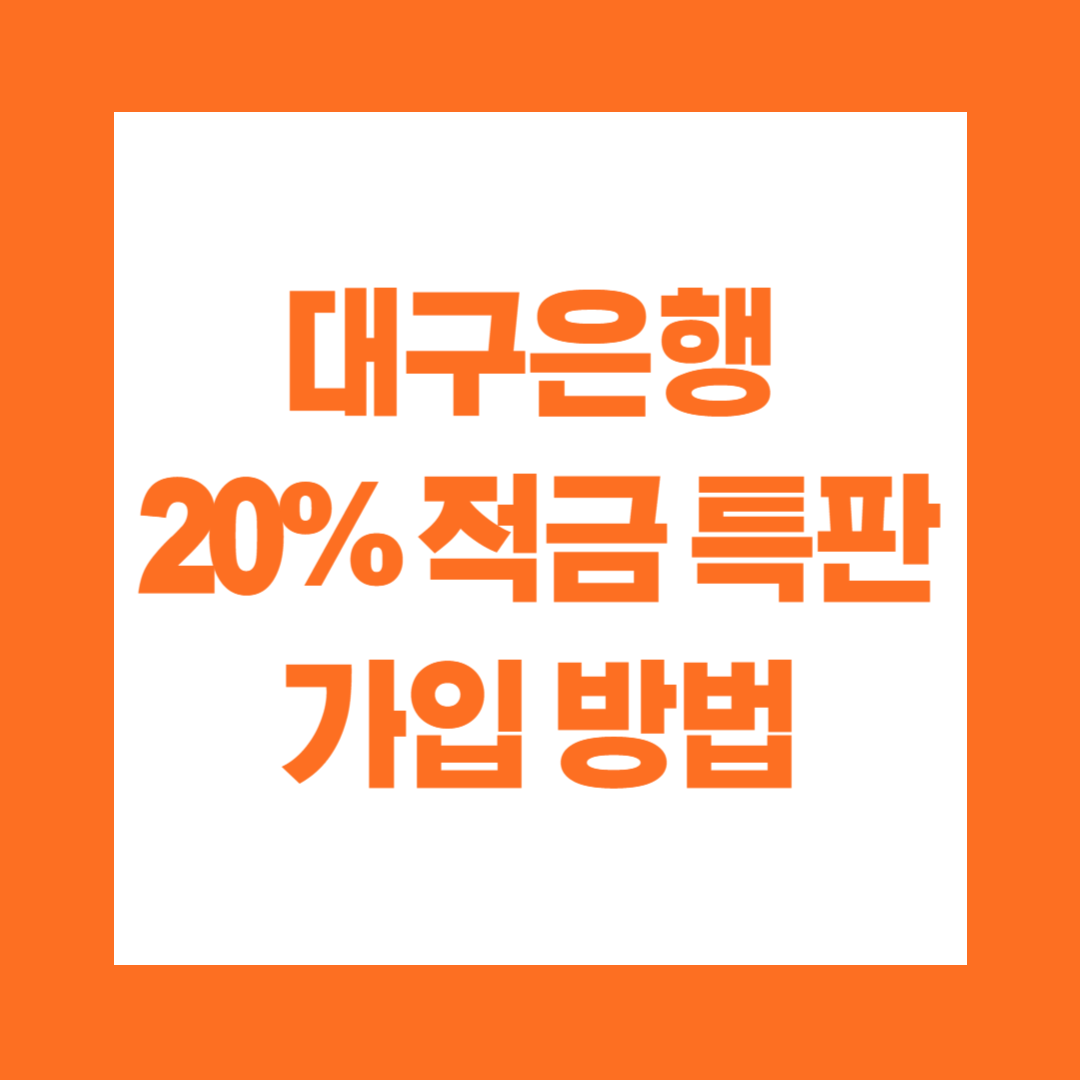 대구은행 20% 적금 특판