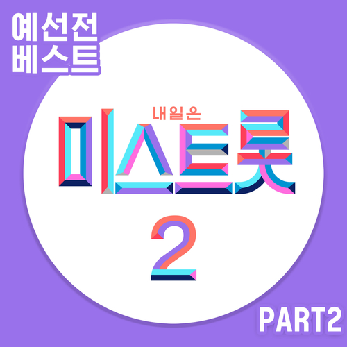  전유진 서울 가 살자 듣기/가사/앨범/유튜브/뮤비/반복재생/작곡작사