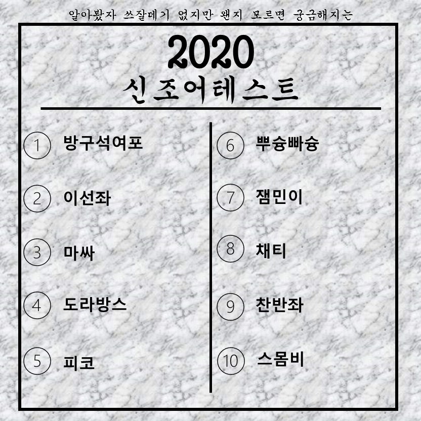  2020 신조어 줄임말 테스트 2편