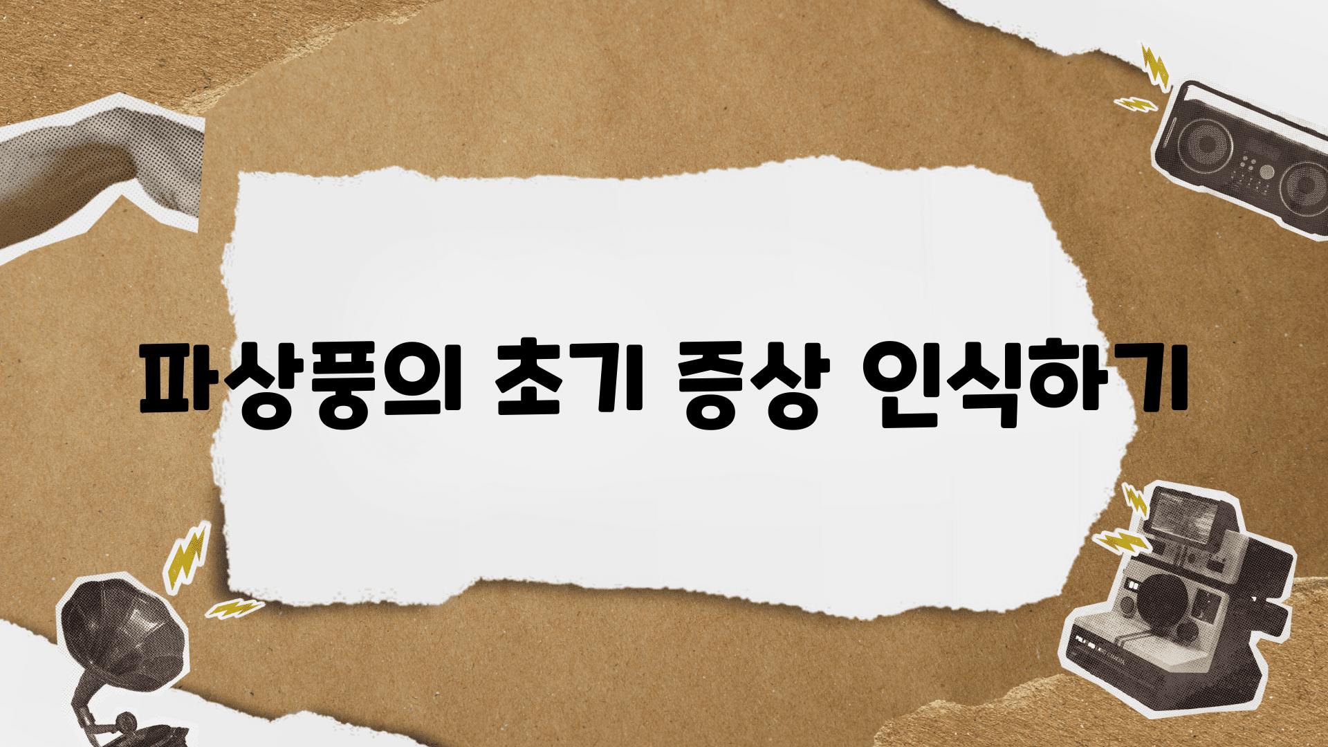 파상풍의 초기 증상 인식하기