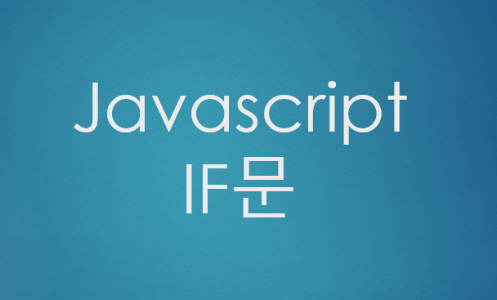  [JavaScript] 자바스크립트 if , else, else if 문