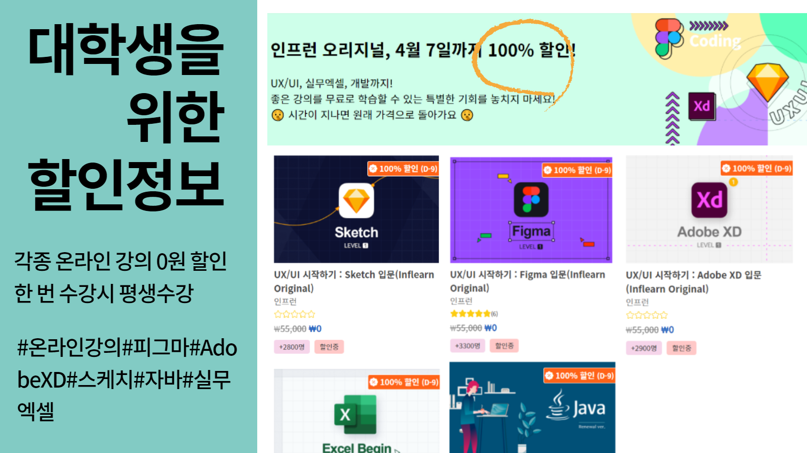  [할인][종료] UX/UI, 실무엑셀, JAVA등 온라인 강의 (인프런) (무료) (~4.7수) - 대학생을 위한 할인정보