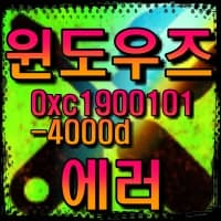 윈도우즈 업데이트 오류 0xc1900101-4000d 해결 방법