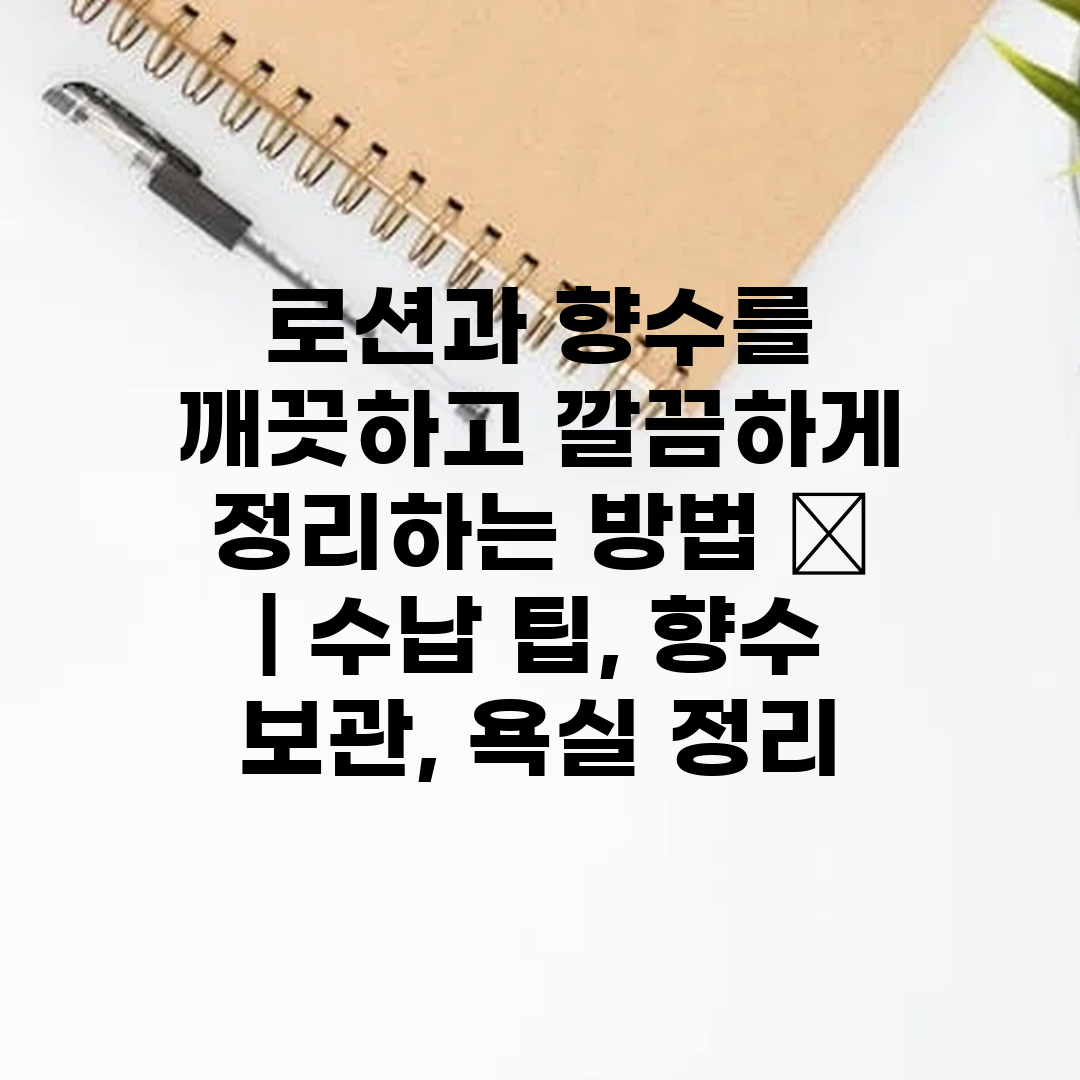 로션과 향수를 깨끗하고 깔끔하게 정리하는 방법 🧹  수