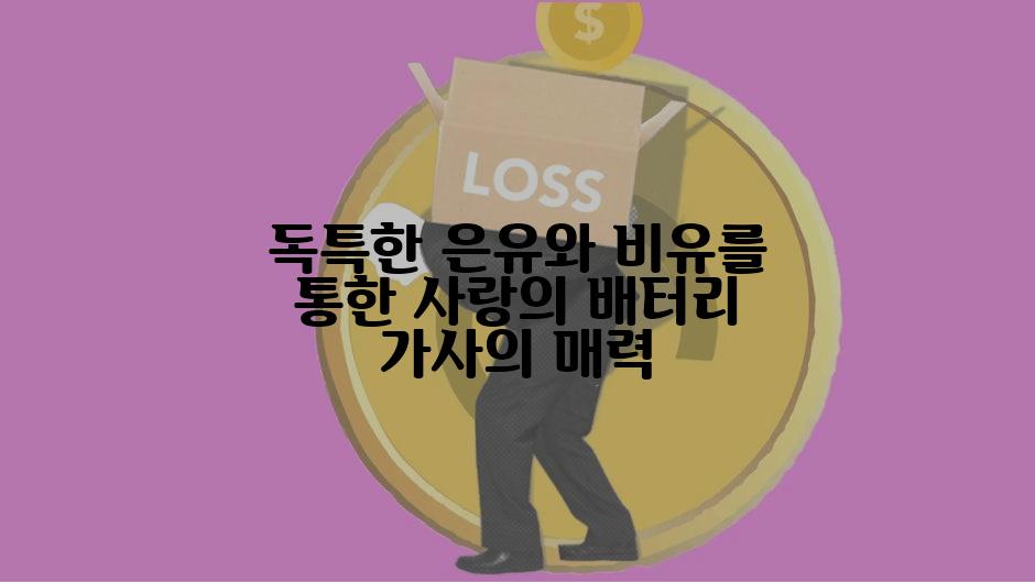 독특한 은유와 비유를 통한 사랑의 배터리 가사의 매력