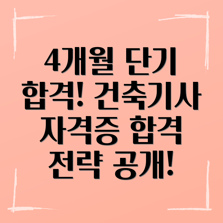 건축기사 4개월 준비