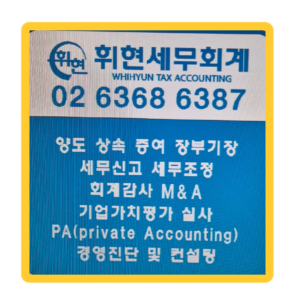 휘현세무회계 이미지
