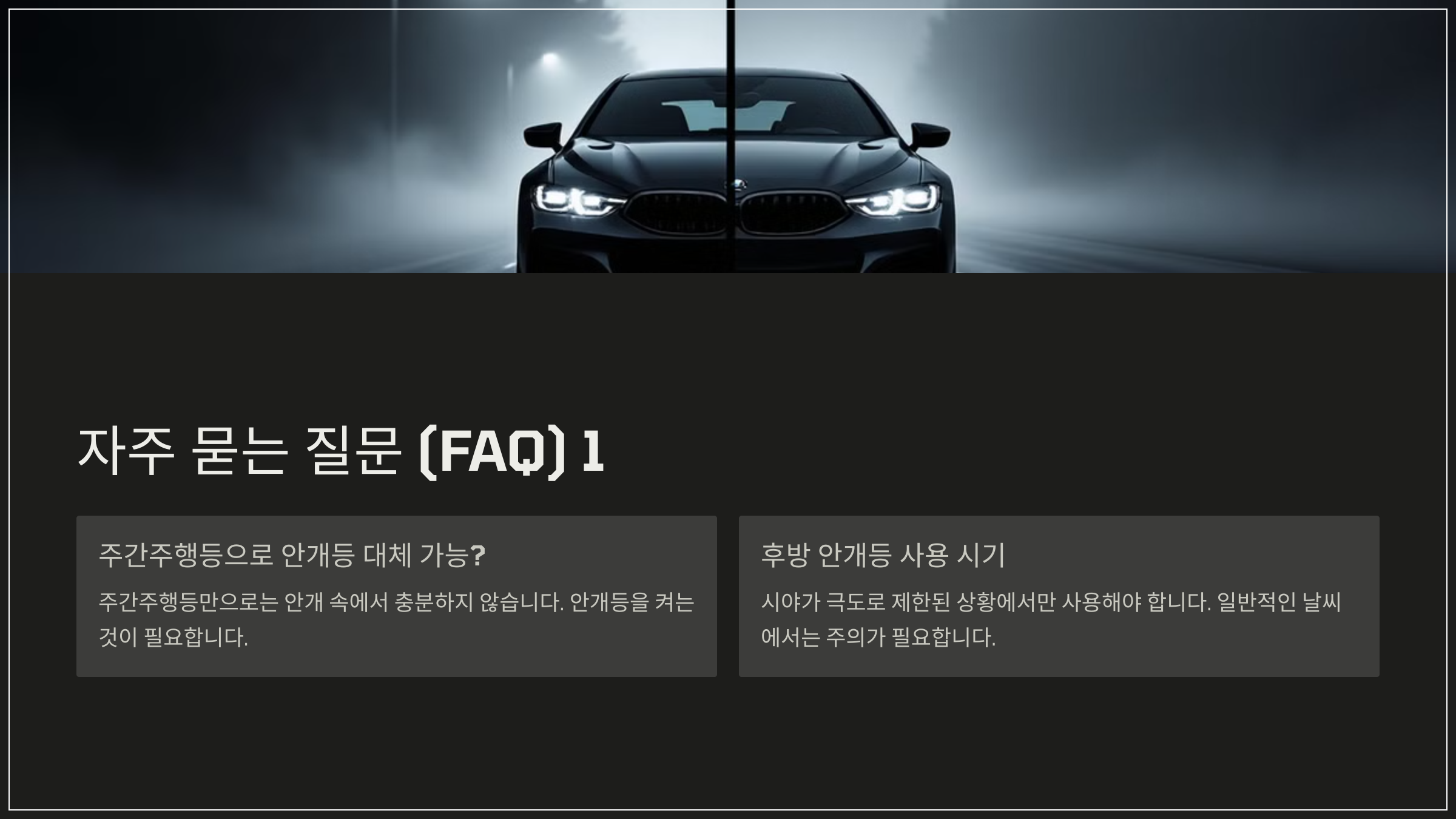 자주 묻는 질문 (FAQ) 1