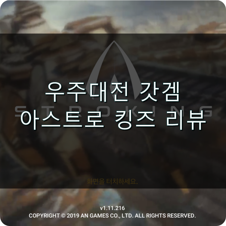  [게임리뷰] 아스트로킹즈