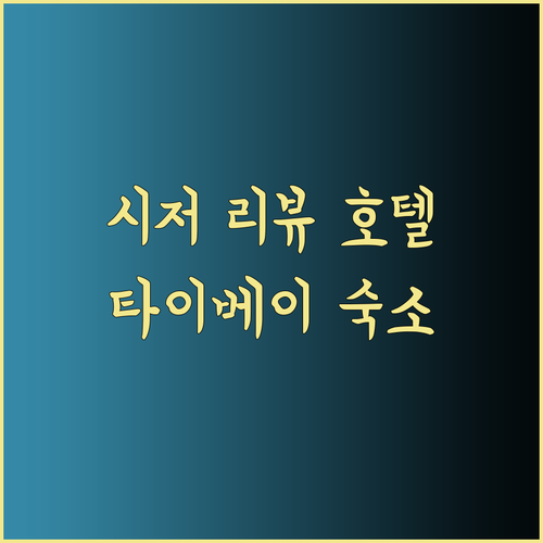 더 그랜드 시저 리버뷰 호텔 중 고민