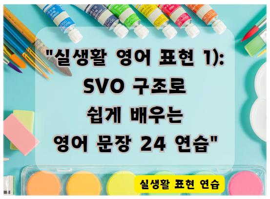 실생활 영어 표현 1): SVO 구조로 쉽게 배우는 영어 문장 24 연습