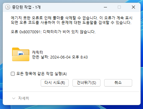 윈도우 오류 0x80070091:디렉터리가 비어 있지 않습니다.