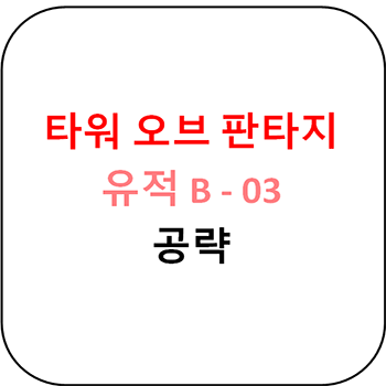  타워 오브 판타지 - 유적 B-03 공략