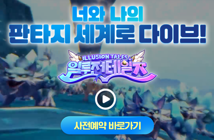  일루전테일즈 신작 모바일 게임 사전예약 진행중