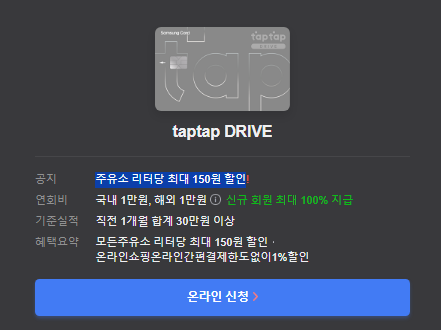 taptap DRIVE 온라인 신청