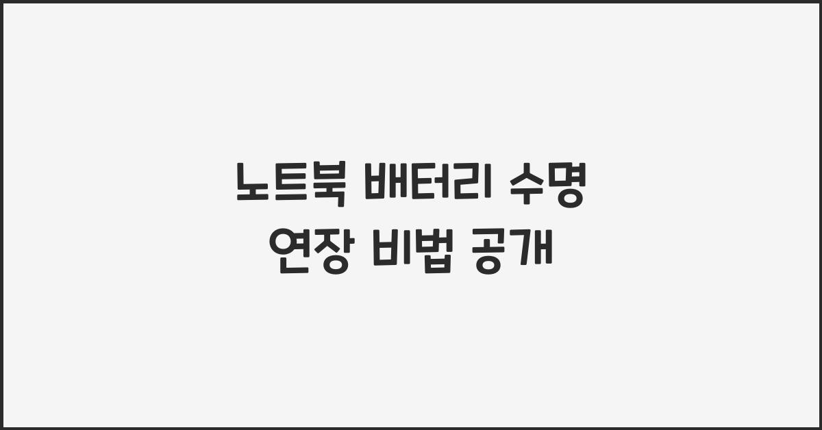 노트북 배터리 수명 연장