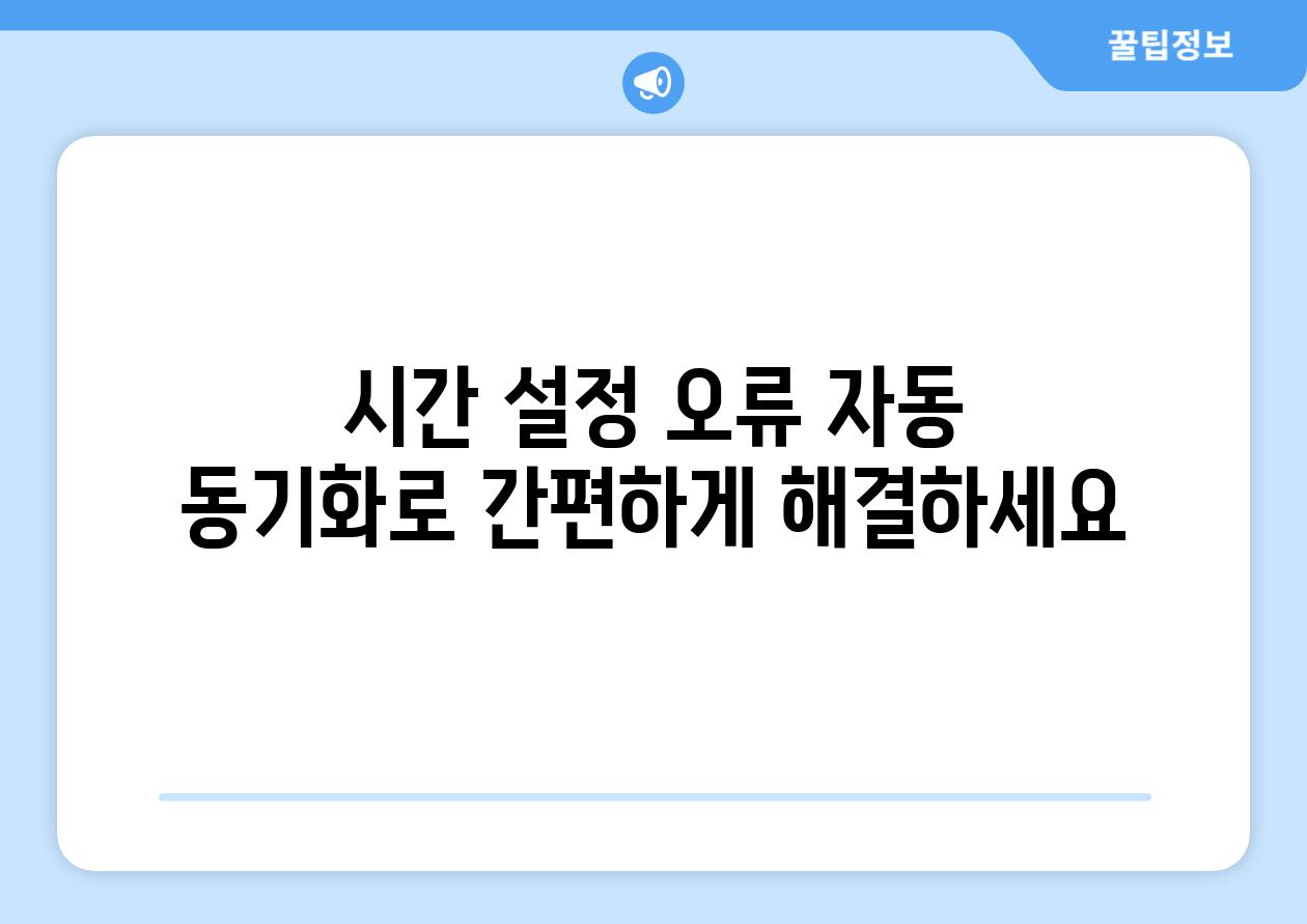 시간 설정 오류 자동 동기화로 간편하게 해결하세요