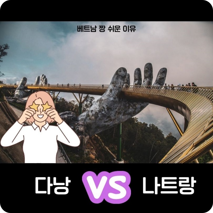 다낭vs나트랑