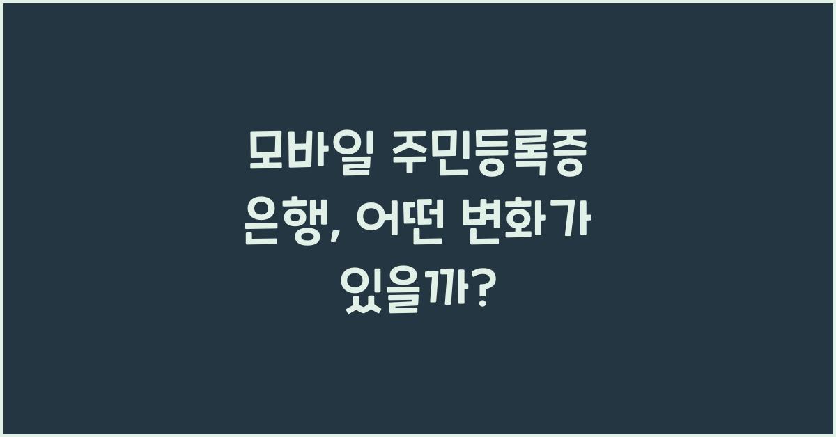 모바일 주민등록증 은행