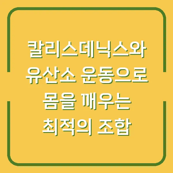 칼리스데닉스와 유산소 운동으로 몸을 깨우는 최적의 조합