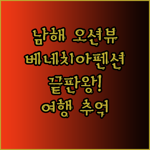 남해 베네치아펜션 오션뷰 끝판왕! 잊