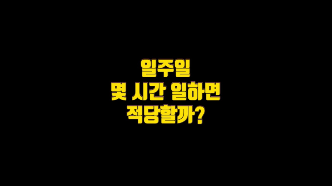  일주일에 몇 시간 일하면 적당할까?