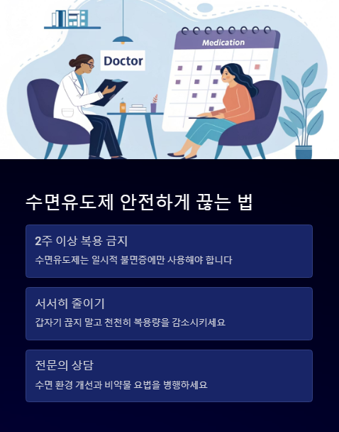 수면 유도제 안전하게 끊는법