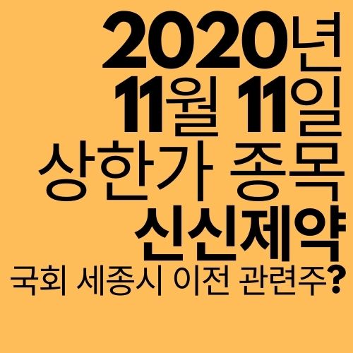  [상한가 종목] 신신제약 (세종시 이전 관련주?)