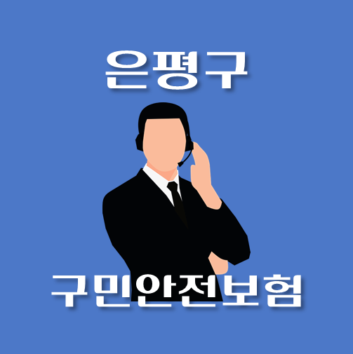 썸네일-은평구-구민안전보험-보장내역-신청방법-안내